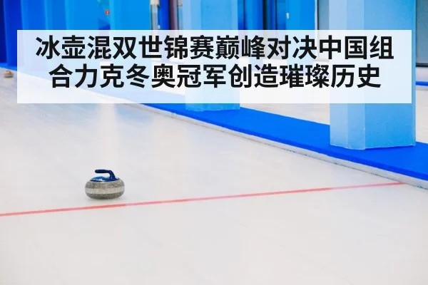 curling match