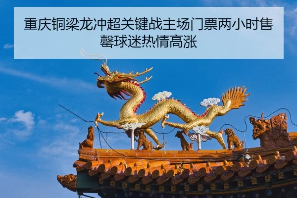 chong-qing-tong-liang-long-chong-chao-guan-jian-zhan-zhu-chang-men-piao-liang-xiao-shi-shou-qing-qiu-mi-re-qing-gao-2-514.jpg