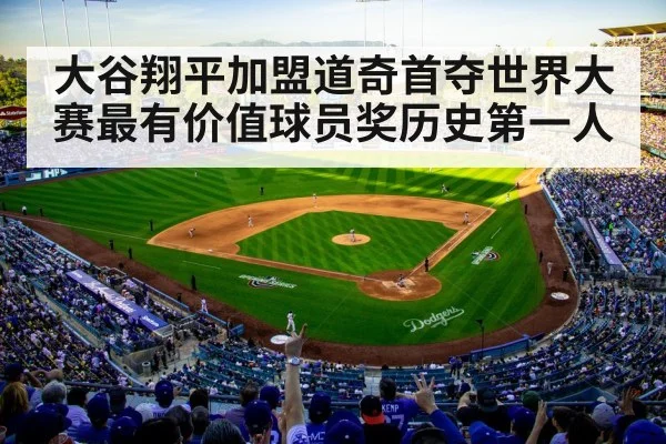 大谷翔平加盟道奇首夺世界大赛最有价值球员奖历史第一人