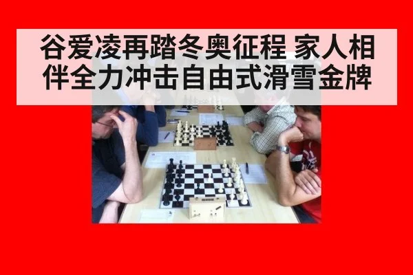 谷爱凌再踏冬奥征程 家人相伴全力冲击自由式滑雪金牌