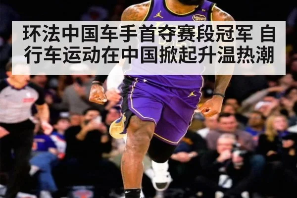 环法中国车手首夺赛段冠军 自行车运动在中国掀起升温热潮