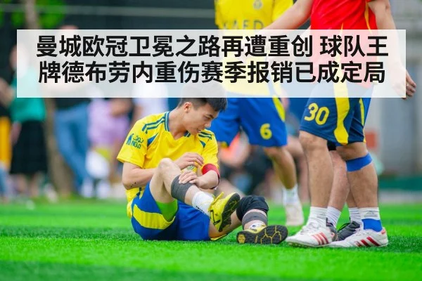 曼城欧冠卫冕之路再遭重创 球队王牌德布劳内重伤赛季报销已成定局