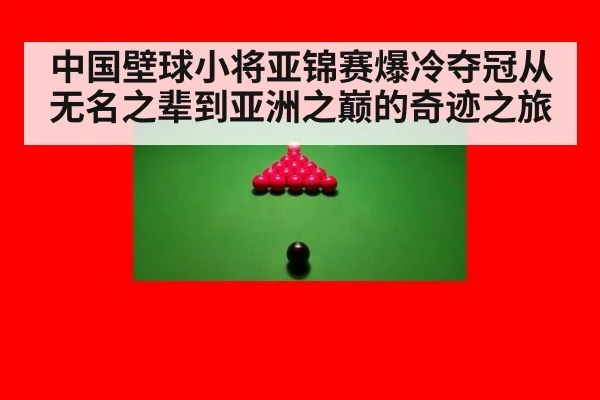 中国壁球小将亚锦赛爆冷夺冠从无名之辈到亚洲之巅的奇迹之旅
