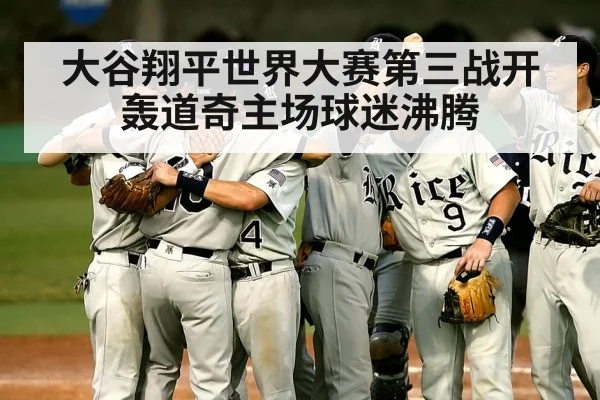 大谷翔平世界大赛第三战开轰道奇主场球迷沸腾