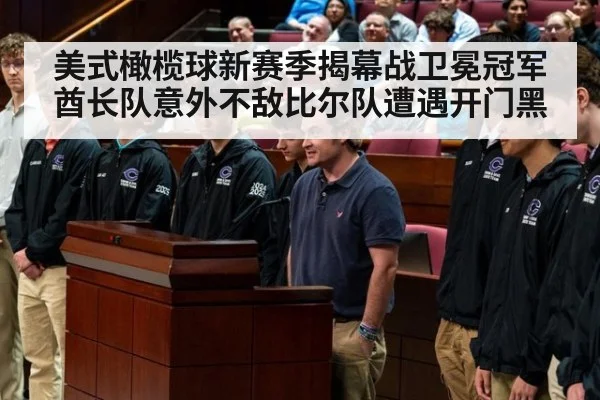 美式橄榄球新赛季揭幕战卫冕冠军酋长队意外不敌比尔队遭遇开门黑
