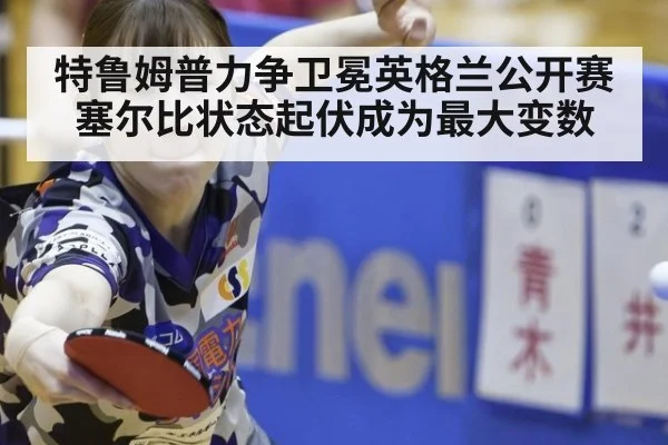 特鲁姆普力争卫冕英格兰公开赛 塞尔比状态起伏成为最大变数