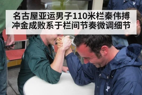 名古屋亚运男子110米栏秦伟搏冲金成败系于栏间节奏微调细节