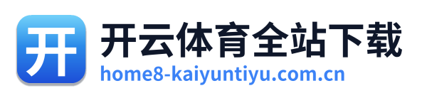 开云体育全站下载